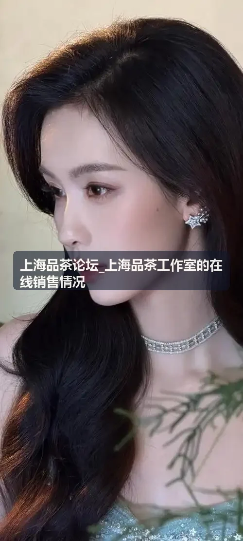 上海品茶论坛_上海品茶工作室的在线销售情况 - 易武弯弓古树纯料春蕊